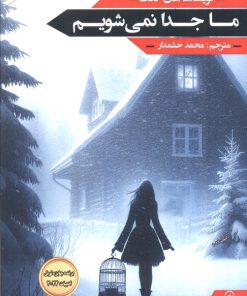 کتاب ما جدا نمی‌شویم | انتشارات زرین اندیشمند