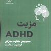 کتاب مزیت ADHD | انتشارات فلسفه