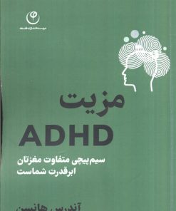 کتاب مزیت ADHD | انتشارات فلسفه