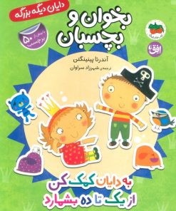 کتاب به دایان کمک کن از 1 تا 10 بشمارد | انتشارات افق