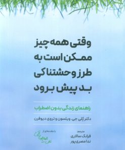 کتاب وقتی همه چیز ممکن است به طرز وحشتناکی بد پیش برود | انتشارات بارسا