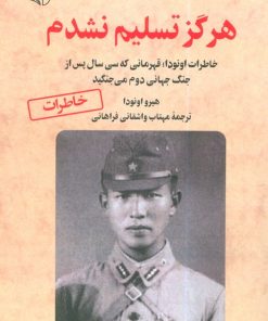 کتاب هرگز تسلیم نشدم | انتشارات آرمان رشد