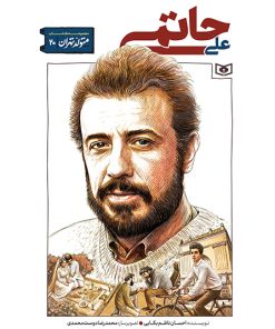 کتاب علی حاتمی | انتشارات قدیانی