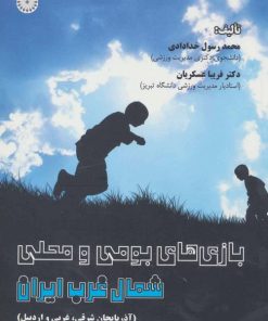 کتاب بازی‌های بومی و محلی شمال غرب ایران | انتشارات حتمی