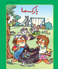 کتاب پارک ما | انتشارات فنی ایران نردبان