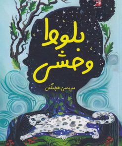 کتاب بلوط وحشی | انتشارات آداش