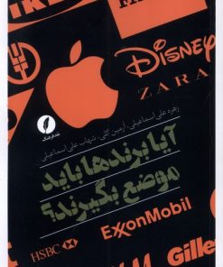 کتاب آیا برندها باید موضع بگیرند؟ | انتشارات نقد فرهنگ