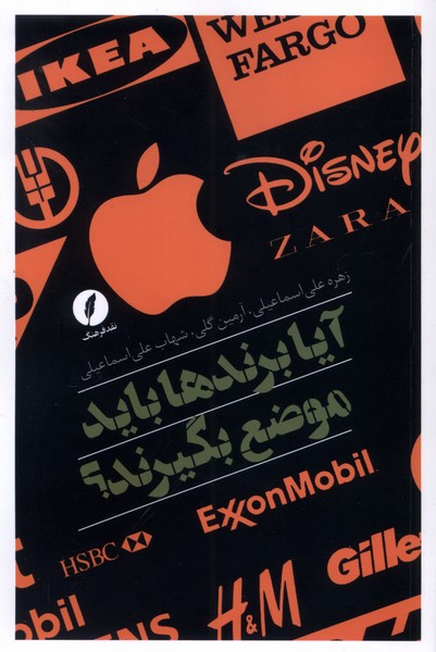 کتاب آیا برندها باید موضع بگیرند؟ | انتشارات نقد فرهنگ