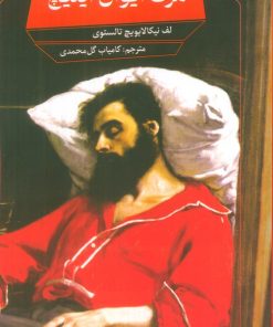 کتاب مرگ ایوان ایلیچ | انتشارات آلاچیق