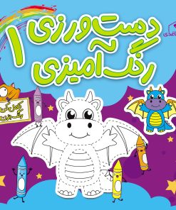 کتاب دست‌ورزی رنگ‌آمیزی 1 | انتشارات خانه کاغذی