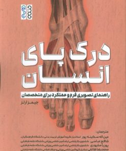 کتاب درک پای انسان | انتشارات حتمی