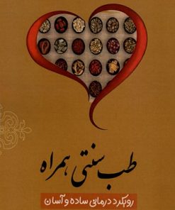 کتاب طب سنتی همراه | انتشارات سخنوران
