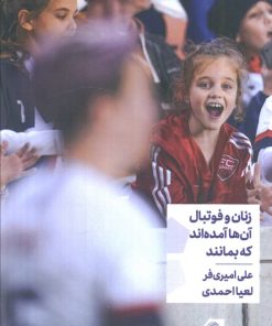 کتاب زنان و فوتبال | انتشارات گلگشت