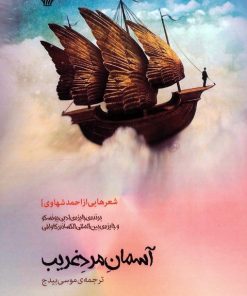 کتاب آسمان مرد غریب | انتشارات سرزمین اهورایی