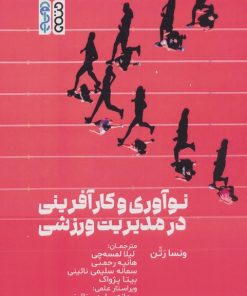 کتاب نوآوری و کارآفرینی در مدیریت ورزشی | انتشارات حتمی