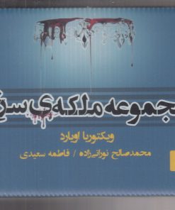 کتاب مجموعه ملکه ی سرخ (7جلدی) | انتشارات کتابسرای تندیس