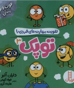 کتاب تقویت مهارت های فردی با مجموعه توپک 3 (6 جلد) | انتشارات فنی ایران نردبان