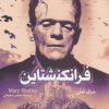 کتاب فرانکنشتاین (رقعی) | انتشارات قدیانی