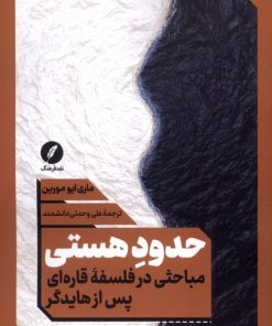 کتاب حدود هستی | انتشارات نقد فرهنگ