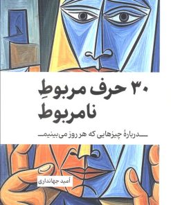 کتاب 30 حرف مربوط نامربوط | انتشارات کلید آموزش