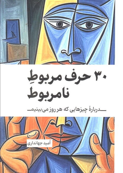 کتاب 30 حرف مربوط نامربوط | انتشارات کلید آموزش