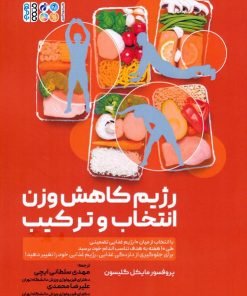 کتاب رژیم کاهش وزن انتخاب و ترکیب | انتشارات حتمی