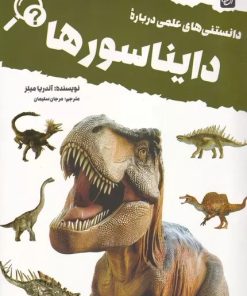 کتاب دانستنی های علمی درباره دایناسورها | انتشارات آنجا