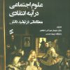 کتاب علوم اجتماعی در آینه انتقادی | انتشارات وانیا