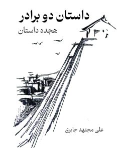 کتاب داستان دو برادر | انتشارات پژواک فرزان