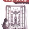 کتاب روح خیابان نوزدهم | انتشارات زرین اندیشمند