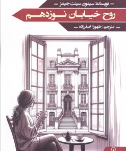 کتاب روح خیابان نوزدهم | انتشارات زرین اندیشمند