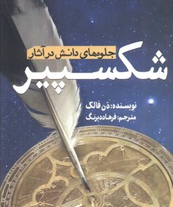 کتاب جلوه‌های دانش در آثار شکسپیر | انتشارات سبزان