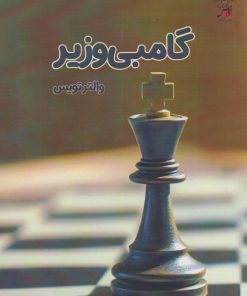 کتاب گامبی وزیر | انتشارات آداش