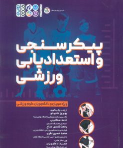 کتاب پیکرسنجی و استعدادیابی ورزشی | انتشارات حتمی