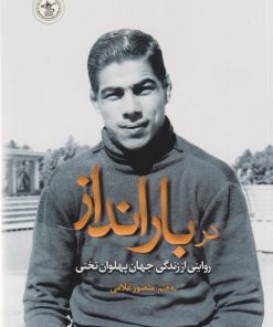 کتاب دربارانداز | انتشارات گلگشت