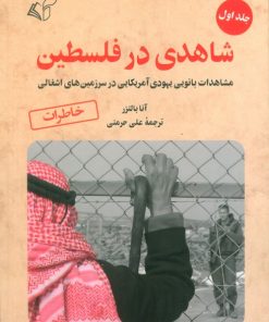 کتاب شاهدی در فلسطین 1 | انتشارات آرمان رشد