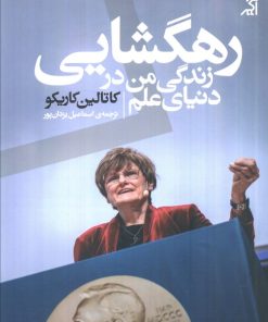 کتاب رهگشایی: زندگی من در دنیای علم | انتشارات اگر