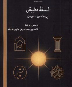 کتاب فلسفه تطبیقی | انتشارات صراط
