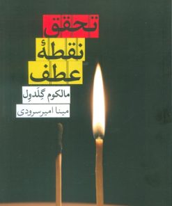 کتاب تحقق نقطه عطف | انتشارات روزبهان