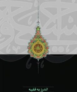 کتاب اندرز به فقیه | انتشارات سخن