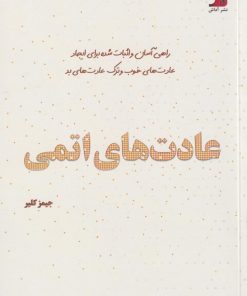 کتاب عادت‌های اتمی | انتشارات آداش