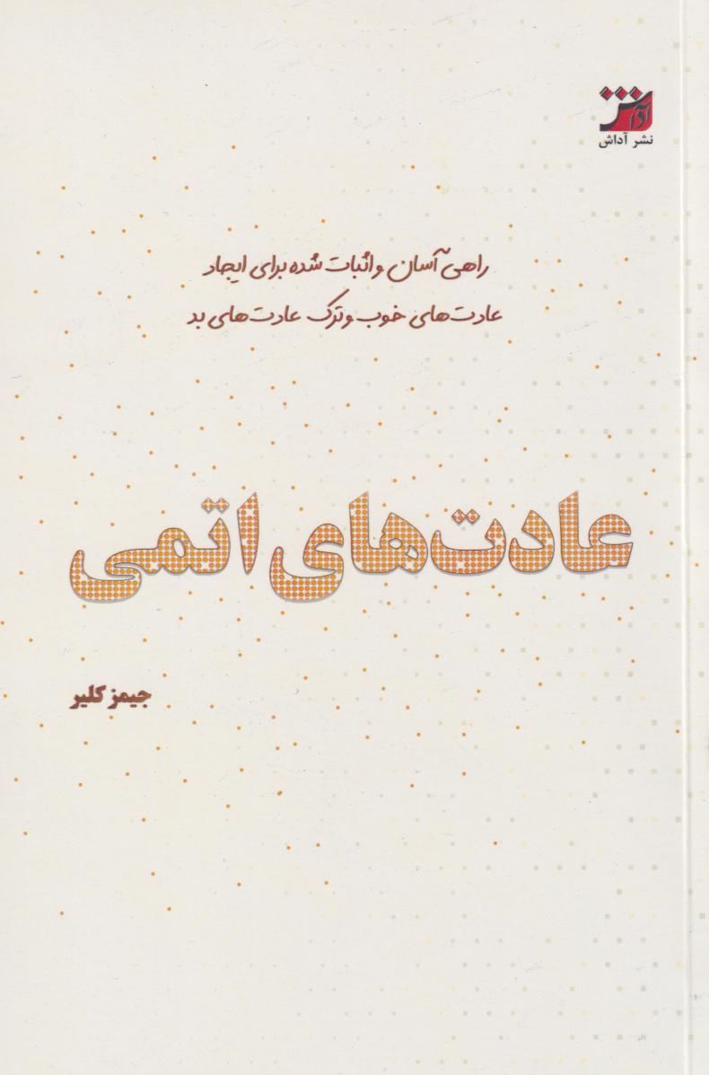 کتاب عادتهای اتمی | انتشارات آداش