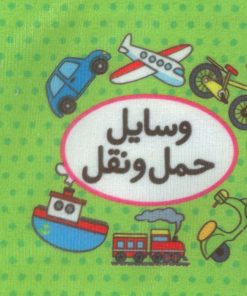 کتاب اولین کتاب تصویری من (وسایل حمل و نقل) | انتشارات تاووس