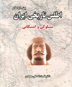 کتاب اطلس تاریخی ایران (پیش از اسلام) | انتشارات ابریشمی