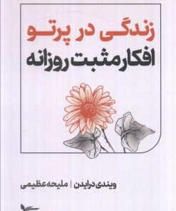 کتاب زندگی در پرتو افکار مثبت روزانه | انتشارات اشجع