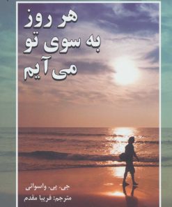 کتاب هر روز به سوی تو می آیم | انتشارات دایره