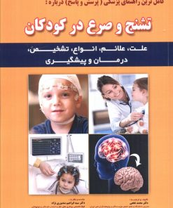 کتاب کامل ترین راهنمای پزشکی (پرسش و پاسخ) درباره: تشنج و صرع در کودکان | انتشارات شهرآب