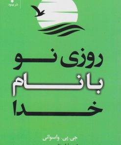 کتاب روزی نو با نام خدا | انتشارات نشر بهنود