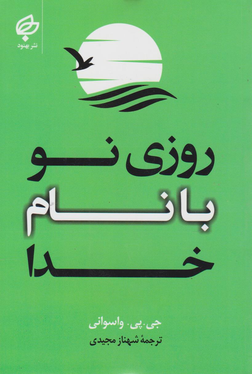 کتاب روزی نو با نام خدا | انتشارات نشر بهنود