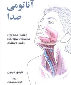 کتاب آناتومی صدا | انتشارات شهرآب